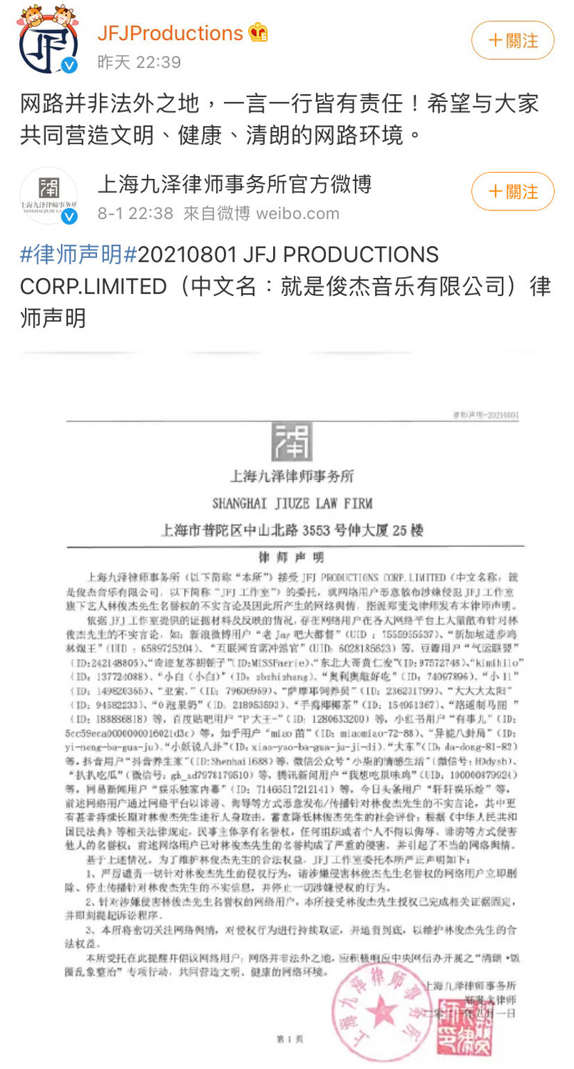 林俊傑所屬的JFJ Productions在微博發出律師聲明回應。 圖:翻攝自微博 林俊傑所屬的JFJ Productions在微博發出律師聲明回應。 圖:翻攝自微博
