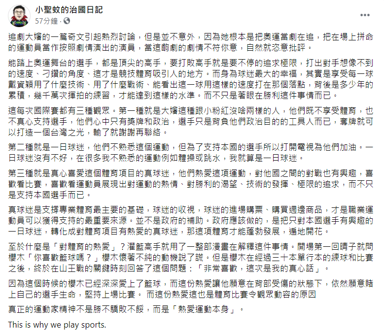 「小聖蚊的治國日記」的臉書貼文,認為胡采蘋根本是「把奧運當劇在追」。 圖:翻攝自臉書/「小聖蚊的治國日記」 「小聖蚊的治國日記」的臉書貼文,認為胡采蘋根本是「把奧運當劇在追」。 圖:翻攝自臉書/「小聖蚊的治國日記」