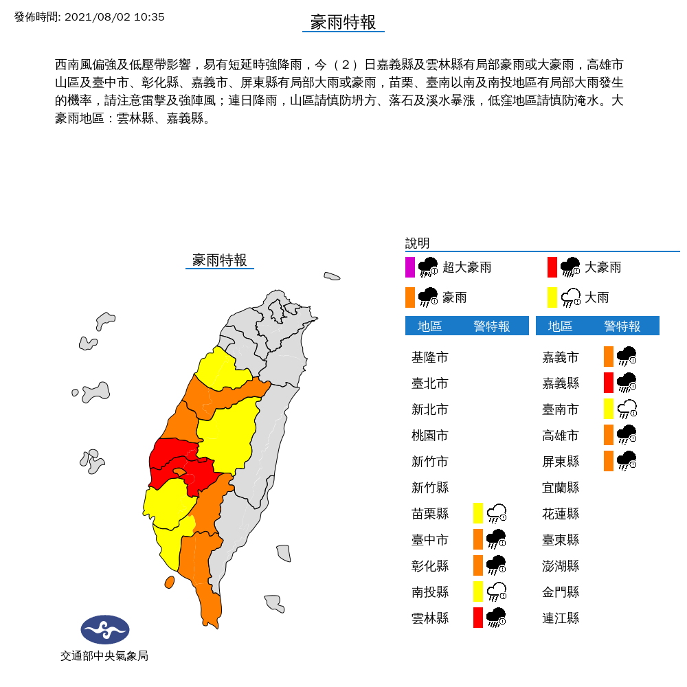 氣象局持續對10縣市發布豪雨特報,其中嘉義縣及雲林縣可能出現局部大豪雨。 圖:中央氣象局/提供 氣象局持續對10縣市發布豪雨特報,其中嘉義縣及雲林縣可能出現局部大豪雨。 圖:中央氣象局/提供