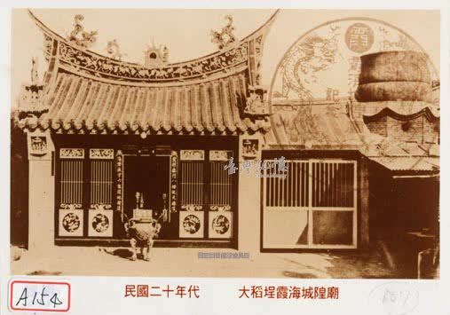 民國二十年代大稻埕霞海城隍廟。 圖:國家圖書館 臺灣記憶/提供 民國二十年代大稻埕霞海城隍廟。 圖:國家圖書館 臺灣記憶/提供