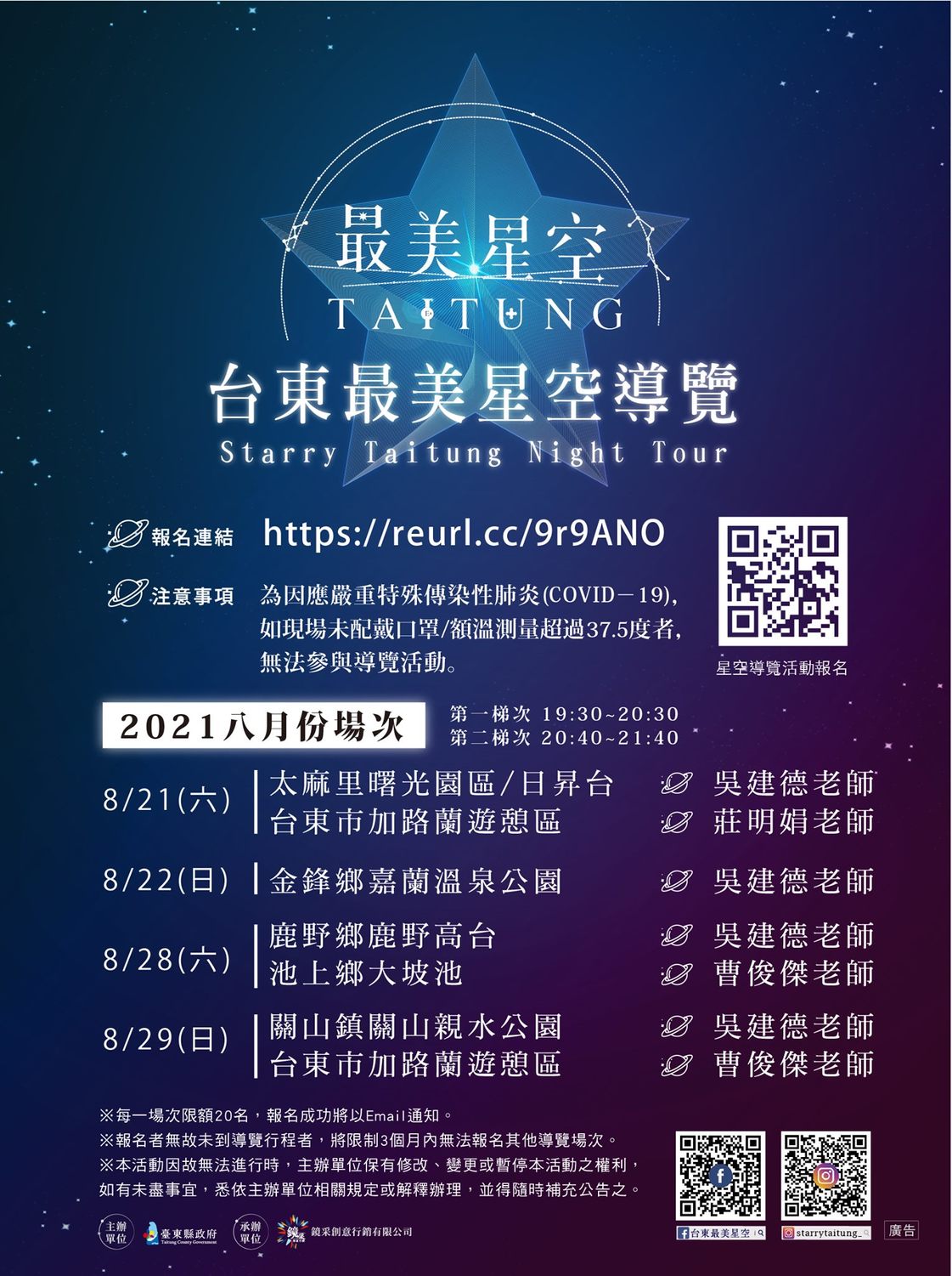 台東最美星空導覽八月場次一覽表。 圖:取自台東最美星空臉書 台東最美星空導覽八月場次一覽表。 圖:取自台東最美星空臉書