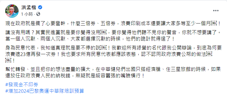 洪孟楷在臉書發文表示,發放振興券為「浪費印刷成本」的做法。 圖: 翻攝自洪孟楷臉書 洪孟楷在臉書發文表示,發放振興券為「浪費印刷成本」的做法。 圖: 翻攝自洪孟楷臉書
