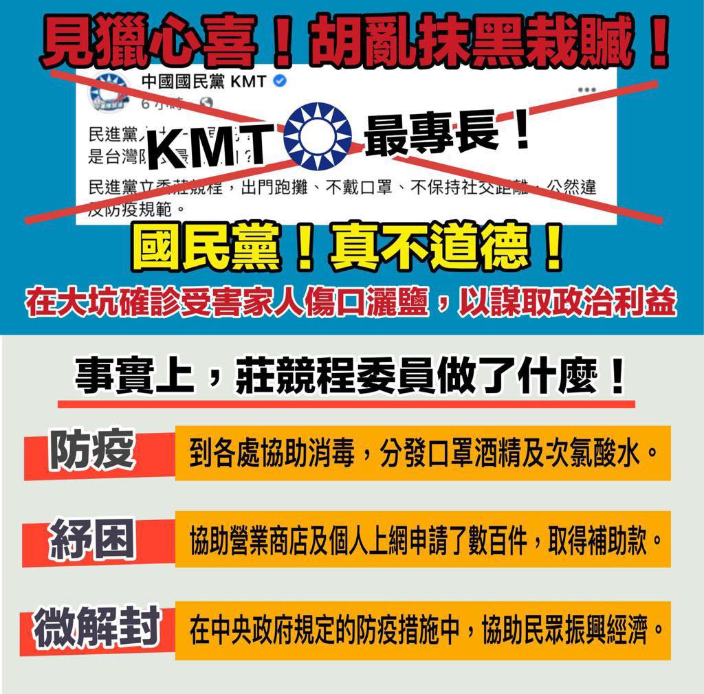 有支持者替莊競程製做梗圖,指責國民黨胡亂抹黑栽贓。 圖:翻攝莊競程臉書 有支持者替莊競程製做梗圖,指責國民黨胡亂抹黑栽贓。 圖:翻攝莊競程臉書