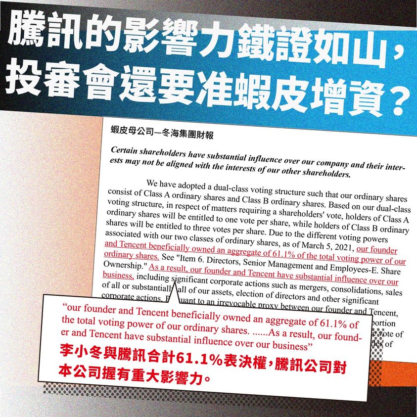 騰訊的影響力鐵證如山,創辦人李小冬與騰訊合計有61.1%的表決權,雙方甚至簽署「不可撤銷代理權」約定。 圖:翻攝自經濟民主連合臉書 騰訊的影響力鐵證如山,創辦人李小冬與騰訊合計有61.1%的表決權,雙方甚至簽署「不可撤銷代理權」約定。 圖:翻攝自經濟民主連合臉書