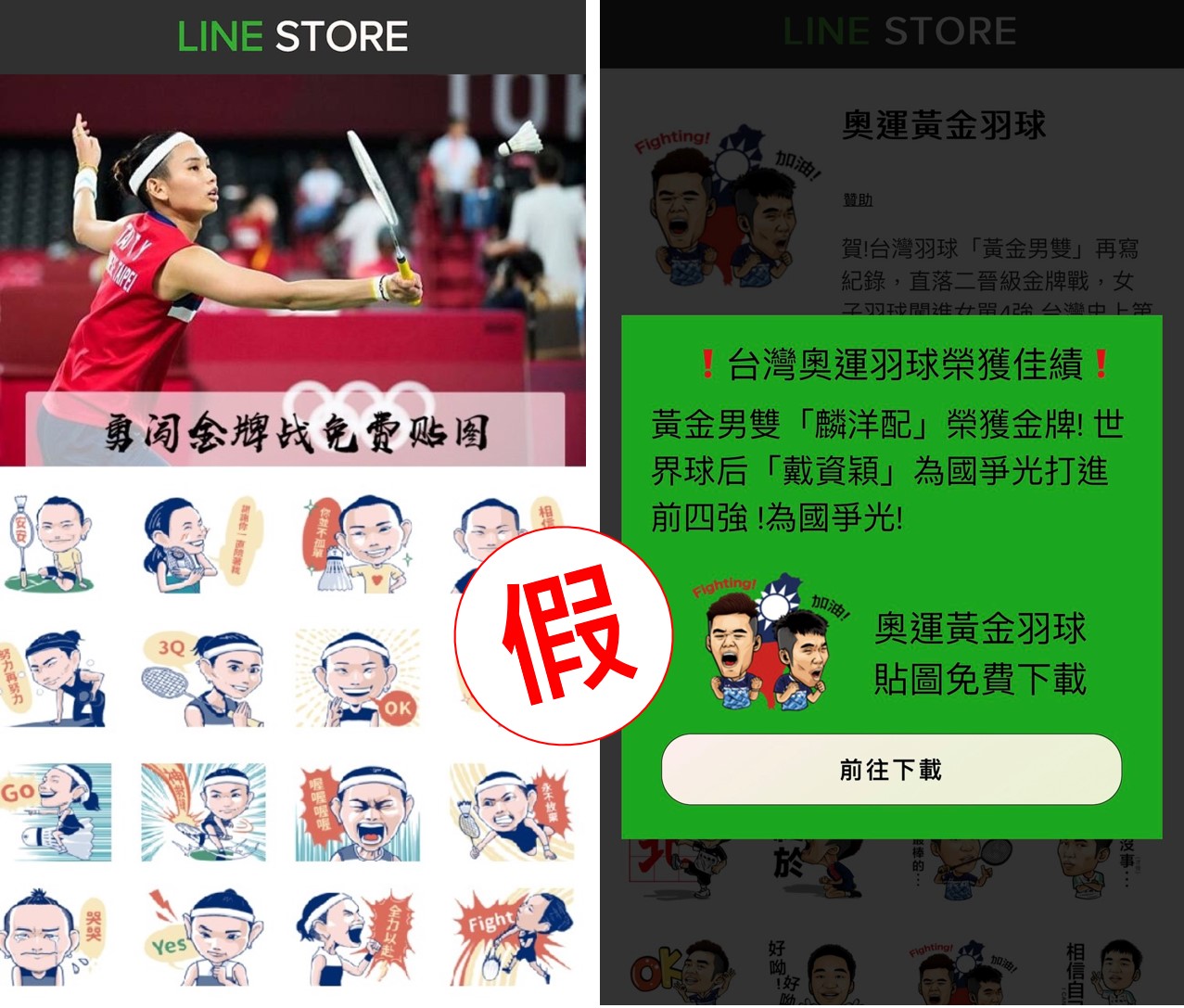 近日慶祝選手勝利的免費假貼圖橫行,會邀民眾轉傳給親友以騙取個資。 圖:趨勢科技/提供 近日慶祝選手勝利的免費假貼圖橫行,會邀民眾轉傳給親友以騙取個資。 圖:趨勢科技/提供
