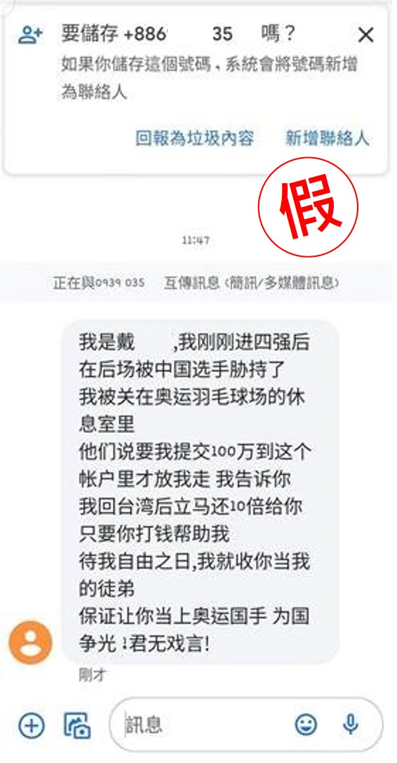 詐騙集團以戴資穎遭挾持為名,透過簡訊詐騙民眾。 圖:趨勢科技/提供 詐騙集團以戴資穎遭挾持為名,透過簡訊詐騙民眾。 圖:趨勢科技/提供