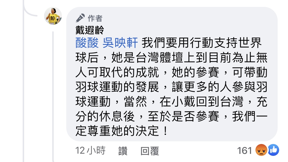 連署貼文掀起論戰,戴遐齡急滅火:尊重選手意願。 圖:擷取自戴遐齡臉書 連署貼文掀起論戰,戴遐齡急滅火:尊重選手意願。 圖:擷取自戴遐齡臉書