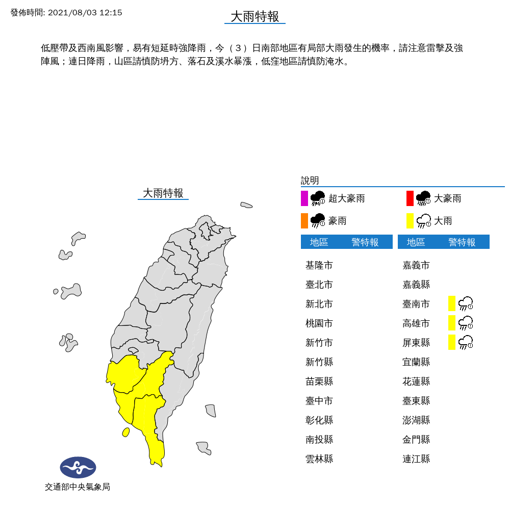 氣象局對南部3縣市發布大雨特報。 圖:中央氣象局/提供 氣象局對南部3縣市發布大雨特報。 圖:中央氣象局/提供