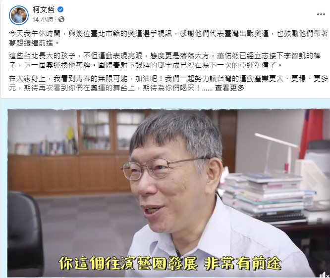 台北市長柯文哲在臉書PO出和台灣東奧選手視訊聊天影片。 圖:翻攝柯文哲臉書 台北市長柯文哲在臉書PO出和台灣東奧選手視訊聊天影片。 圖:翻攝柯文哲臉書