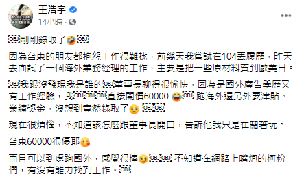 王浩宇聲稱在台東錄取「月薪六萬業務經理」的工作。 圖:翻攝王浩宇臉書 王浩宇聲稱在台東錄取「月薪六萬業務經理」的工作。 圖:翻攝王浩宇臉書