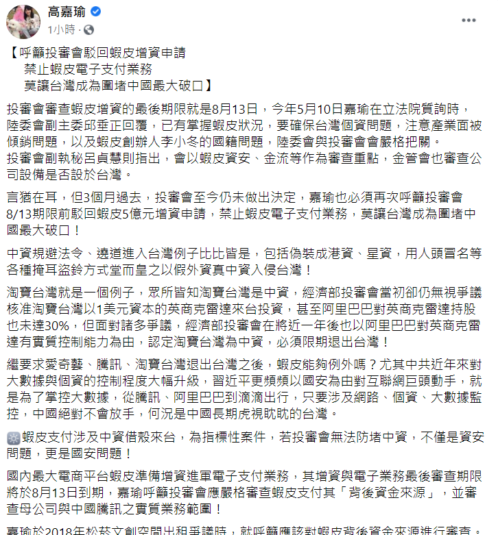 民進黨立法委員高嘉瑜今 (5) 日在臉書發文,呼籲投審會駁回蝦皮增資申請 ,別讓台灣成為圍堵中國最大破口。 圖:翻攝自高嘉瑜臉書 民進黨立法委員高嘉瑜今 (5) 日在臉書發文,呼籲投審會駁回蝦皮增資申請 ,別讓台灣成為圍堵中國最大破口。 圖:翻攝自高嘉瑜臉書