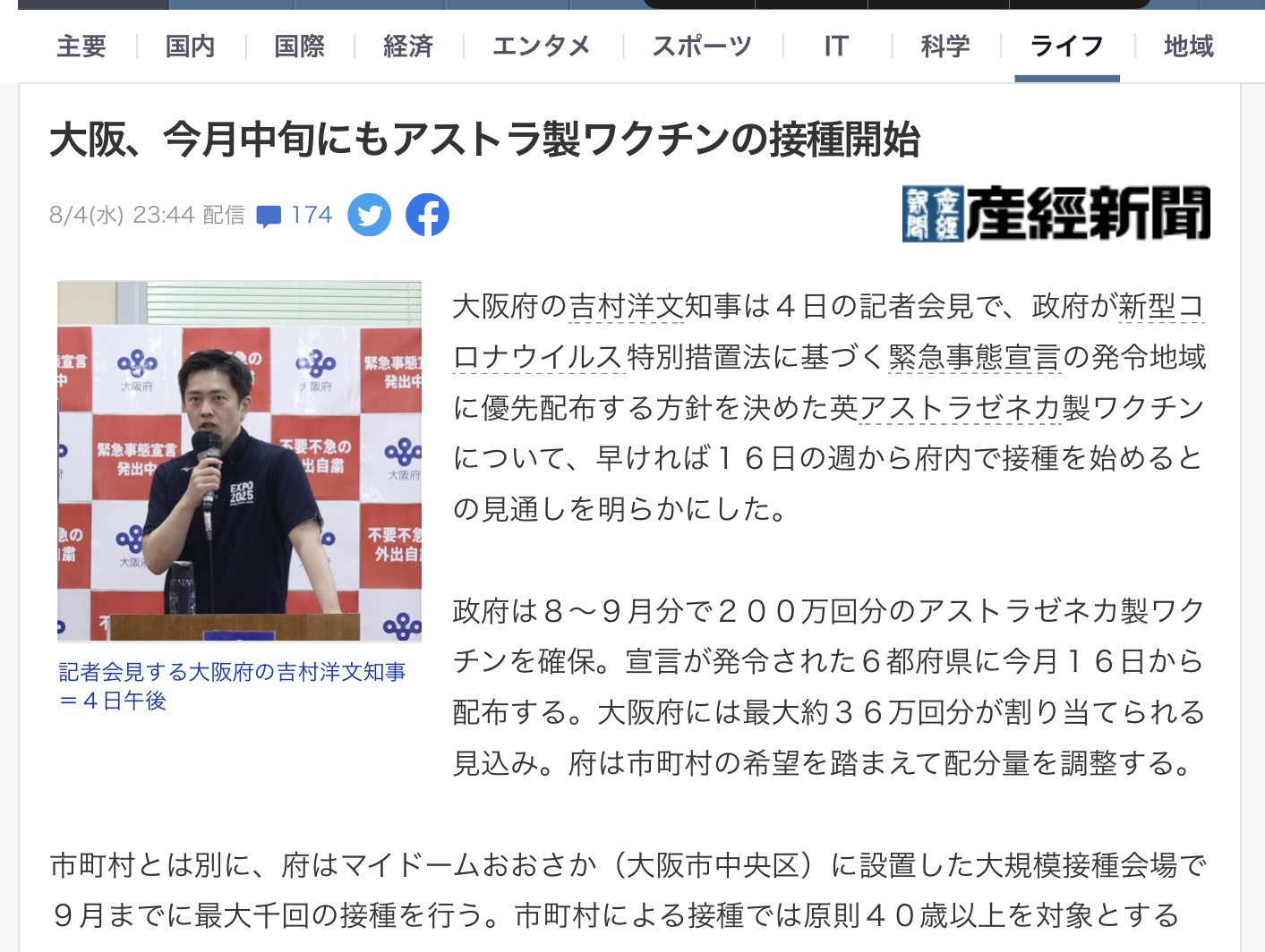 大阪對開打AZ非常積極,打算8月16日開始。 圖:翻攝自產經新聞 大阪對開打AZ非常積極,打算8月16日開始。 圖:翻攝自產經新聞