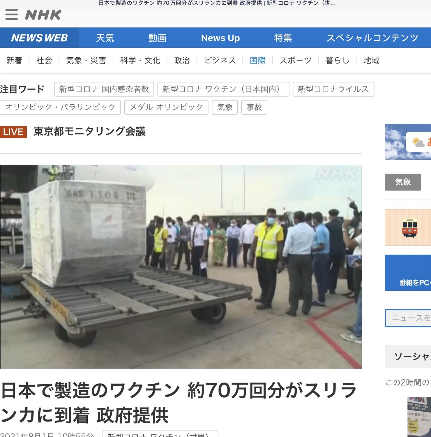因為中國對斯里蘭卡大搞疫苗外交,日本也於8月1日運了70萬劑AZ去,打算提供150萬劑AZ給該國 圖:翻攝自NHK 因為中國對斯里蘭卡大搞疫苗外交,日本也於8月1日運了70萬劑AZ去,打算提供150萬劑AZ給該國 圖:翻攝自NHK