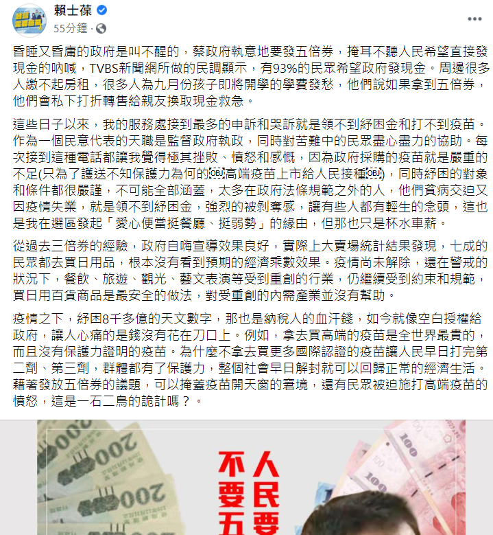 賴士葆在臉書發文說,蔡英文不聽民眾希望政府直接發放現金的聲音,仍執意要發五倍券。 圖:翻攝自賴士葆臉書 賴士葆在臉書發文說,蔡英文不聽民眾希望政府直接發放現金的聲音,仍執意要發五倍券。 圖:翻攝自賴士葆臉書