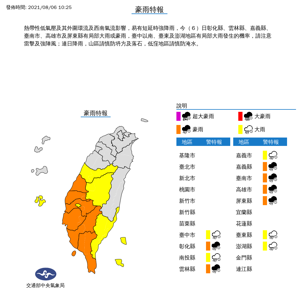 氣象局對台中以南、台東、澎湖等,發布豪雨及大雨特報。 圖:中央氣象局/提供 氣象局對台中以南、台東、澎湖等,發布豪雨及大雨特報。 圖:中央氣象局/提供