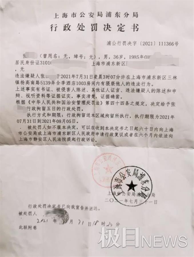 上海浦東分局行政處罰決定書。 圖: 翻攝自極目新聞 上海浦東分局行政處罰決定書。 圖: 翻攝自極目新聞