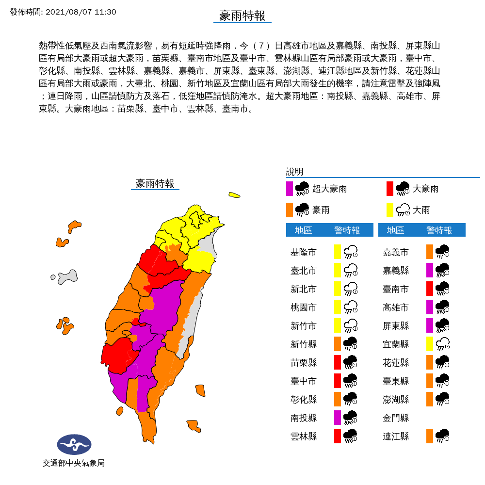 氣象局對21縣市發布豪雨特報。 圖:中央氣象局/提供 氣象局對21縣市發布豪雨特報。 圖:中央氣象局/提供
