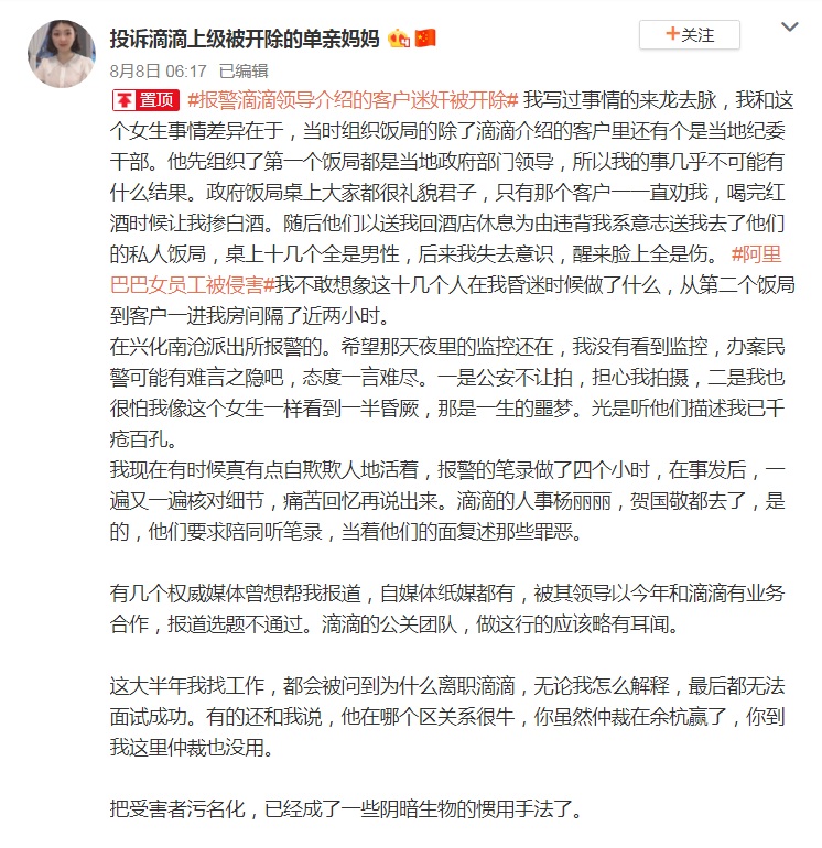 爆料「滴滴出行」有上司強迫應酬飯局,灌醉後施暴性侵;女子長文稱與阿里巴巴受害人的最大差異,在於「當時組織飯局的除了滴滴介紹的客戶裡還有個是當地紀委幹部」。 圖:翻攝投訴滴滴上級被開除的單親媽媽微博 爆料「滴滴出行」有上司強迫應酬飯局,灌醉後施暴性侵;女子長文稱與阿里巴巴受害人的最大差異,在於「當時組織飯局的除了滴滴介紹的客戶裡還有個是當地紀委幹部」。 圖:翻攝投訴滴滴上級被開除的單親媽媽微博