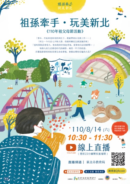 新北巿慶祝祖父母節「祖孫牽手‧玩美新北」於8月14日早上1030-1130進行直播活動。 圖:新北市教育局提供 新北巿慶祝祖父母節「祖孫牽手‧玩美新北」於8月14日早上1030-1130進行直播活動。 圖:新北市教育局提供