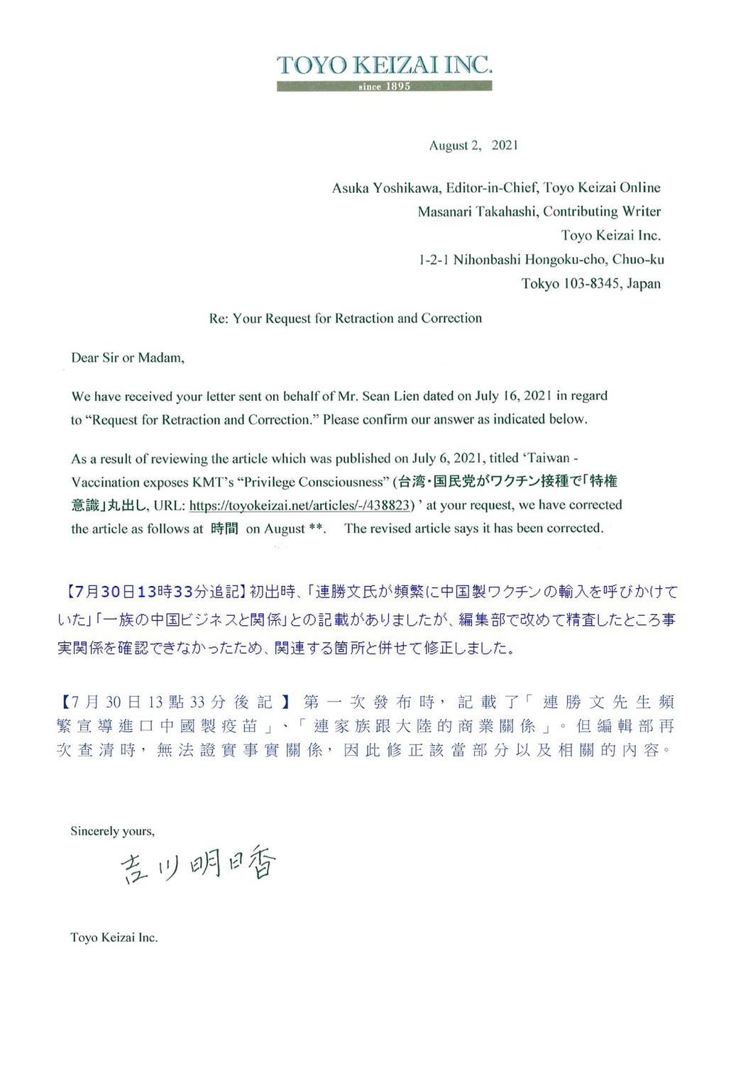 日本媒體發出修正報導的聲明。 圖: 翻攝自連勝文臉書 日本媒體發出修正報導的聲明。 圖: 翻攝自連勝文臉書