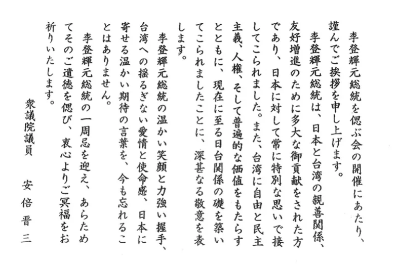 日本前首相安倍晉三的追思文。 圖:翻攝畫面 日本前首相安倍晉三的追思文。 圖:翻攝畫面