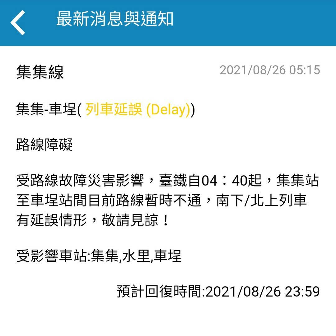 台鐵最新消息通知。 圖:台鐵/提供 台鐵最新消息通知。 圖:台鐵/提供