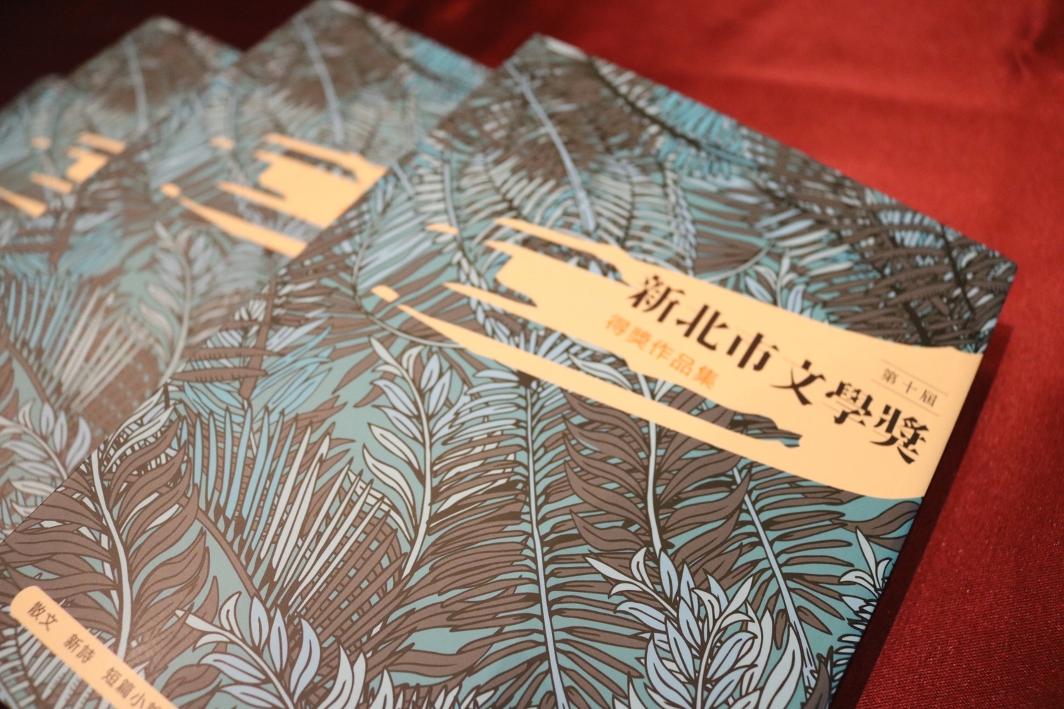 109年第10屆新北市文學獎得獎作品集。 圖:新北市文化局提供 109年第10屆新北市文學獎得獎作品集。 圖:新北市文化局提供