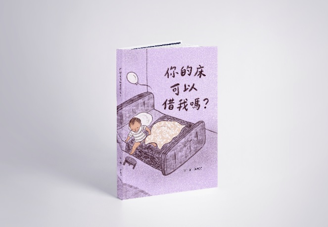 109年第10屆新北市文學獎繪本故事組(優等)得獎作品《你的床可以借我嗎?》(得獎者:游為淳)。 圖:新北市文化局提供 109年第10屆新北市文學獎繪本故事組(優等)得獎作品《你的床可以借我嗎?》(得獎者:游為淳)。 圖:新北市文化局提供