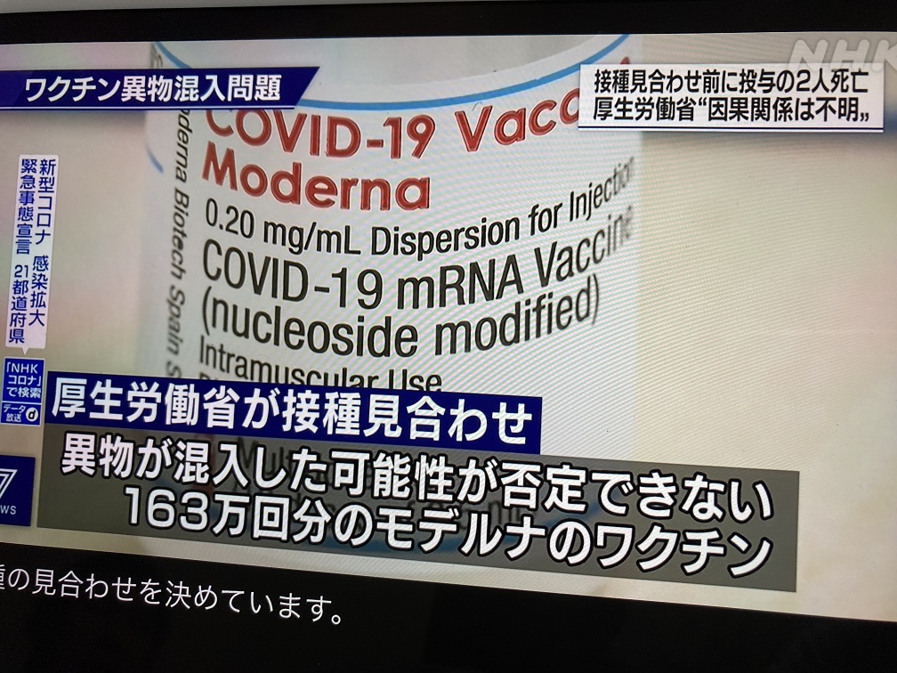 日本厚勞省現在表示三種批號的163萬劑莫德納混入異物,但事實上陸續發現三種批號外也有混入異物 圖:翻拍自NHK 日本厚勞省現在表示三種批號的163萬劑莫德納混入異物,但事實上陸續發現三種批號外也有混入異物 圖:翻拍自NHK