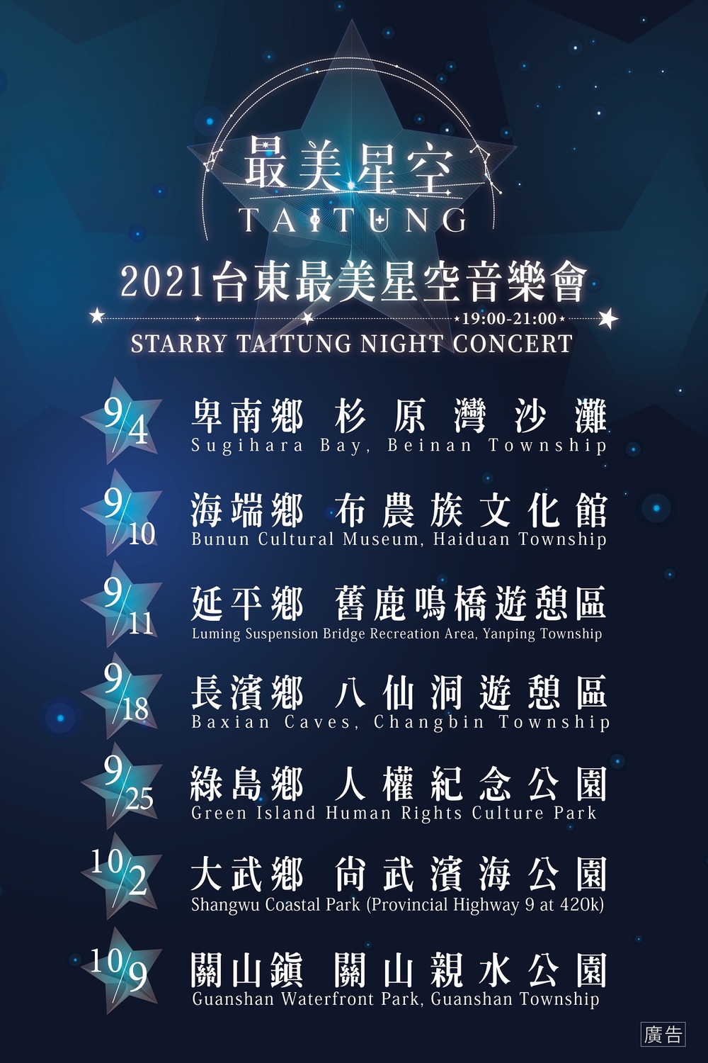 最美星空場次一覽。 圖:台東縣政府/提供 最美星空場次一覽。 圖:台東縣政府/提供