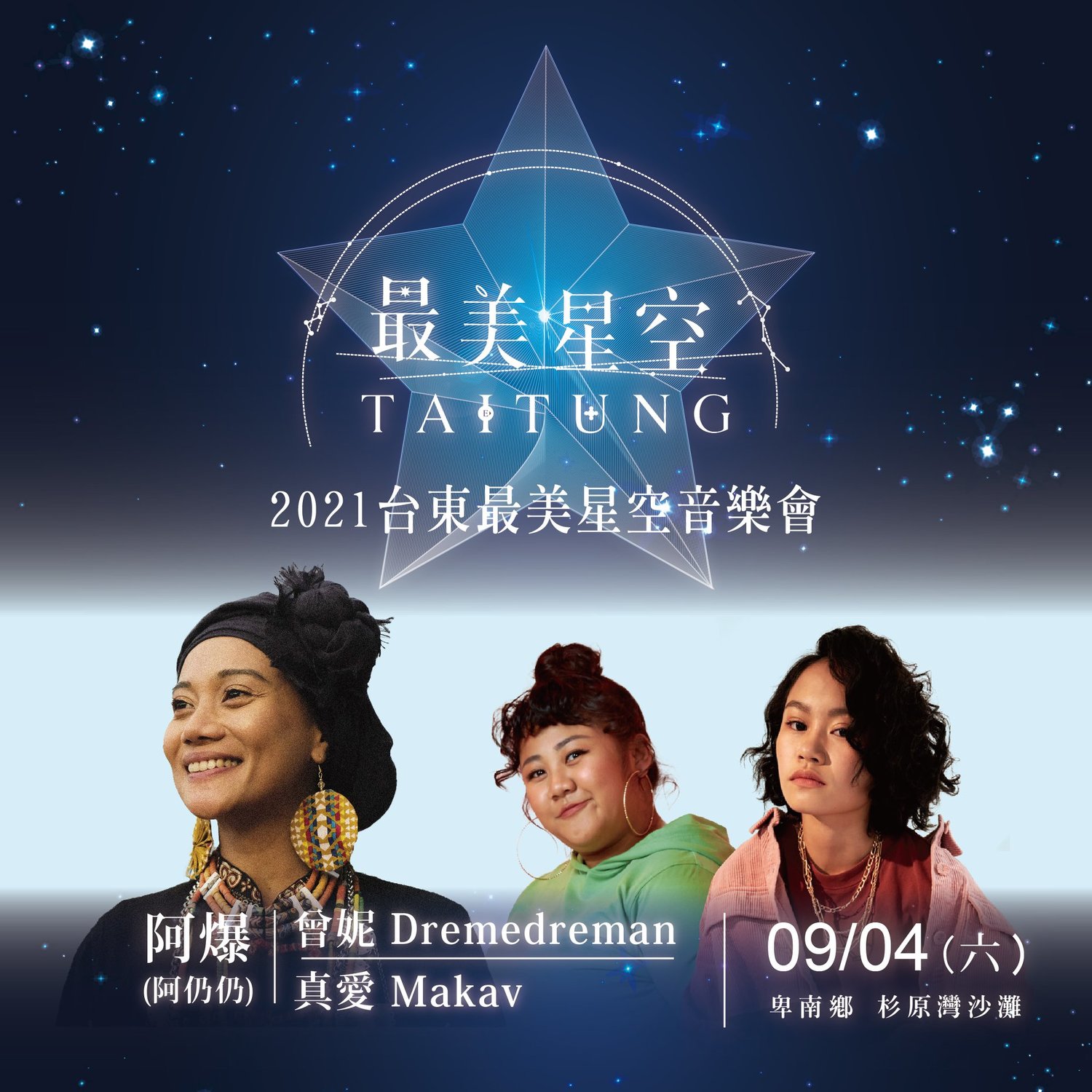 首場最美星空音樂會卡司名單。 圖:台東縣政府/提供 首場最美星空音樂會卡司名單。 圖:台東縣政府/提供