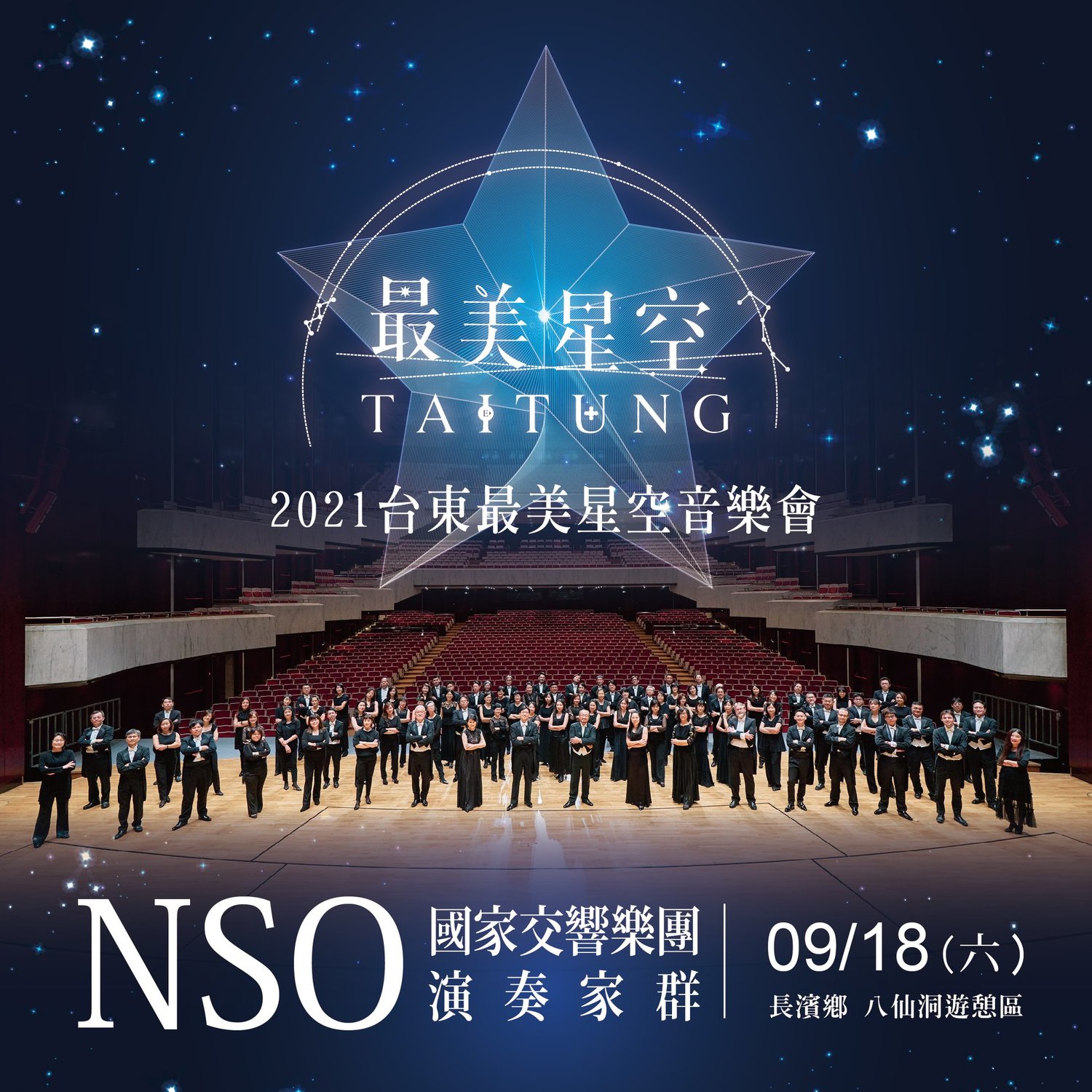 9/18最美星空音樂會卡司名單。 圖:台東縣政府/提供 9/18最美星空音樂會卡司名單。 圖:台東縣政府/提供