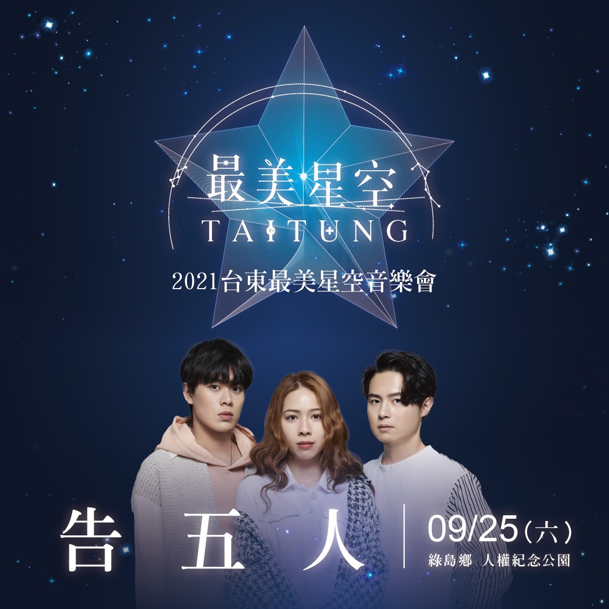 告五人於9/25演出。 圖:台東縣政府/提供 告五人於9/25演出。 圖:台東縣政府/提供