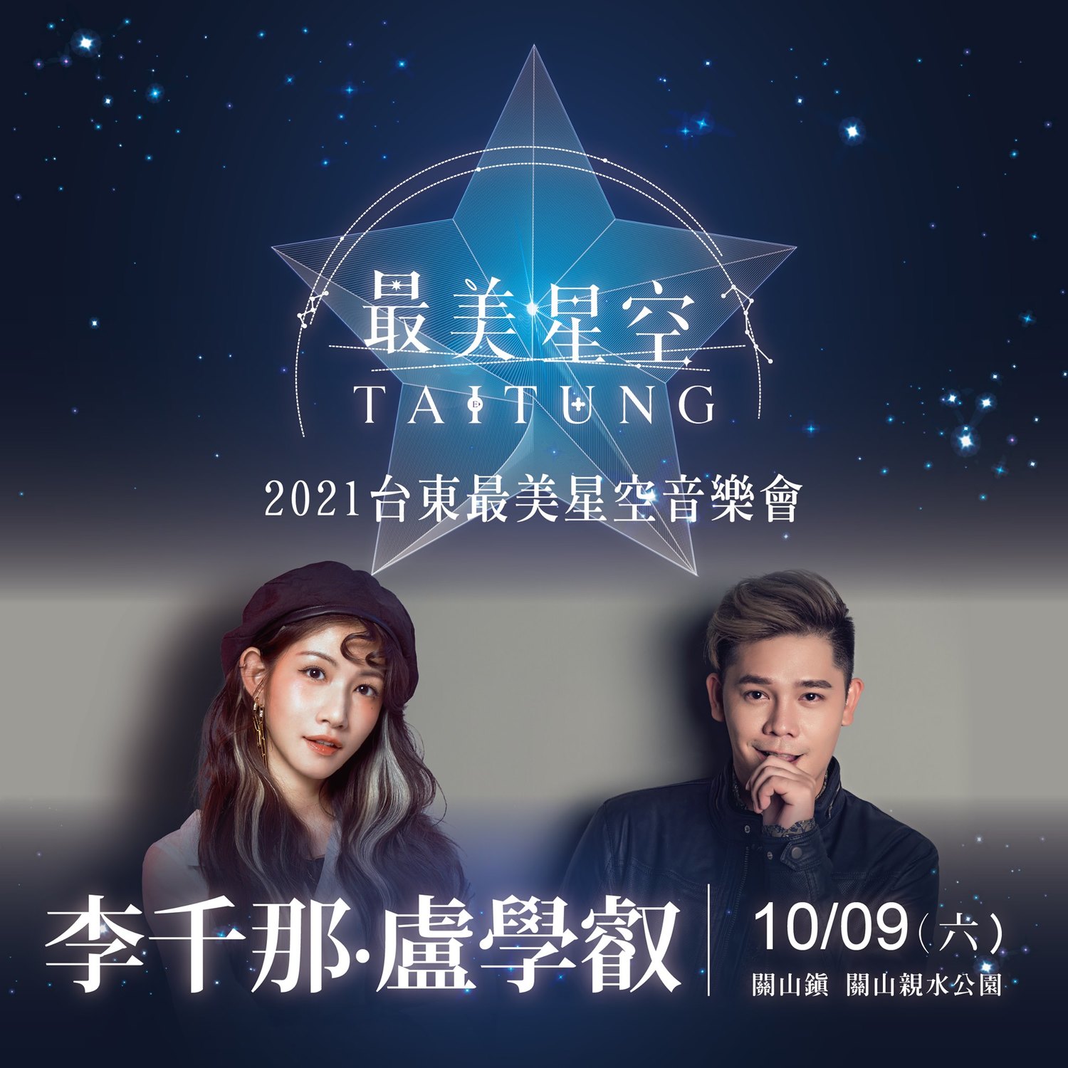 歌手李千那和盧學叡10/9壓軸演出。 圖:台東縣政府/提供 歌手李千那和盧學叡10/9壓軸演出。 圖:台東縣政府/提供