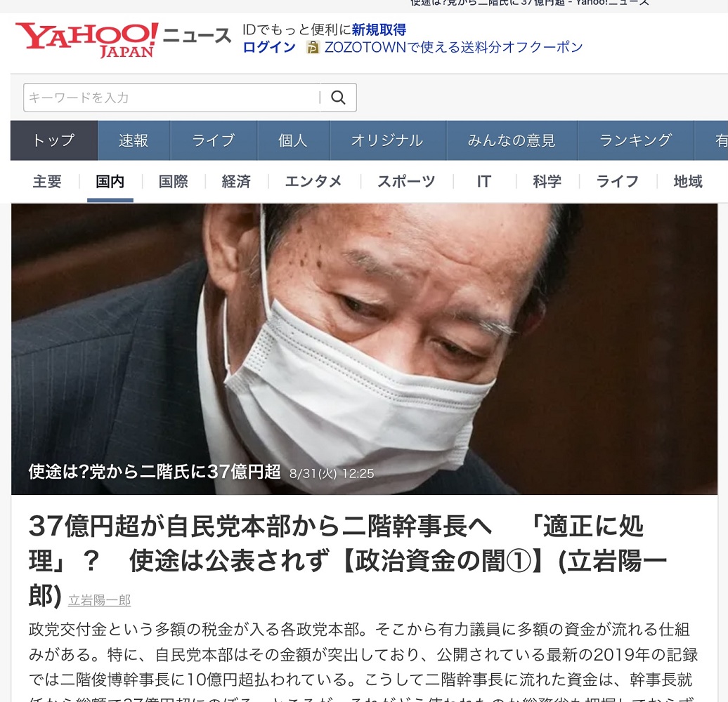 雅虎新聞等今天也放出二階在任期間從自民黨提走了37億日圓，用途不明，也是二階必須下台的原因。 圖：攝自日本雅虎新聞