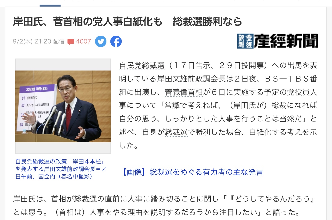 岸田文雄表示如果自己當選總裁則菅義偉的新人事名單作廢。 圖 : 翻攝自產經新聞 岸田文雄表示如果自己當選總裁則菅義偉的新人事名單作廢。 圖 : 翻攝自產經新聞