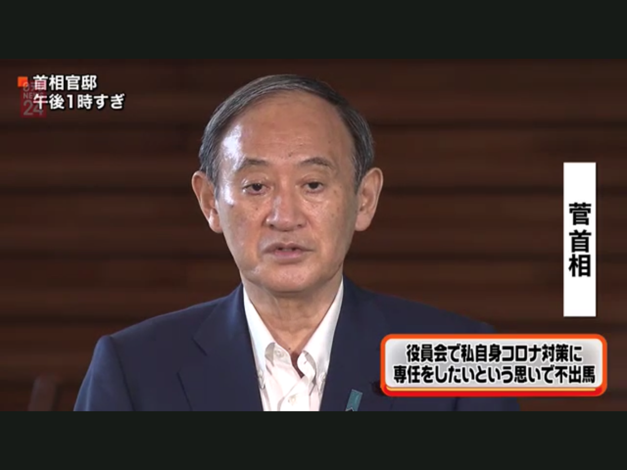 菅義偉在今天下午一點多公開表明不出馬選總裁。 圖 : 翻攝自NTV 菅義偉在今天下午一點多公開表明不出馬選總裁。 圖 : 翻攝自NTV