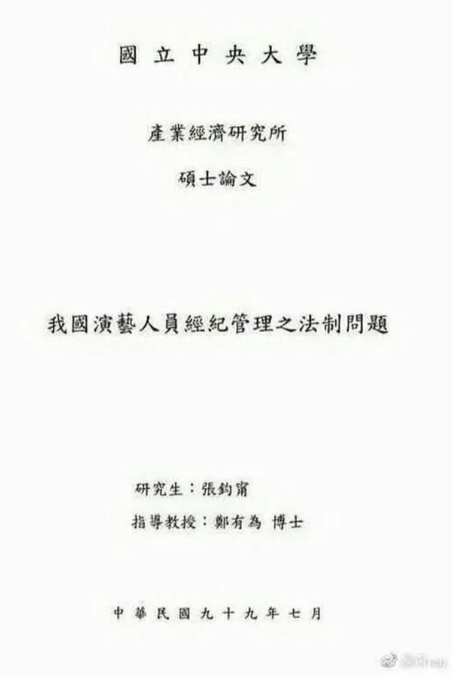張鈞甯遭網友挖出11年前論文題目中「我國」2字,被小粉紅指控是台獨。 圖:翻攝自微博 張鈞甯遭網友挖出11年前論文題目中「我國」2字,被小粉紅指控是台獨。 圖:翻攝自微博