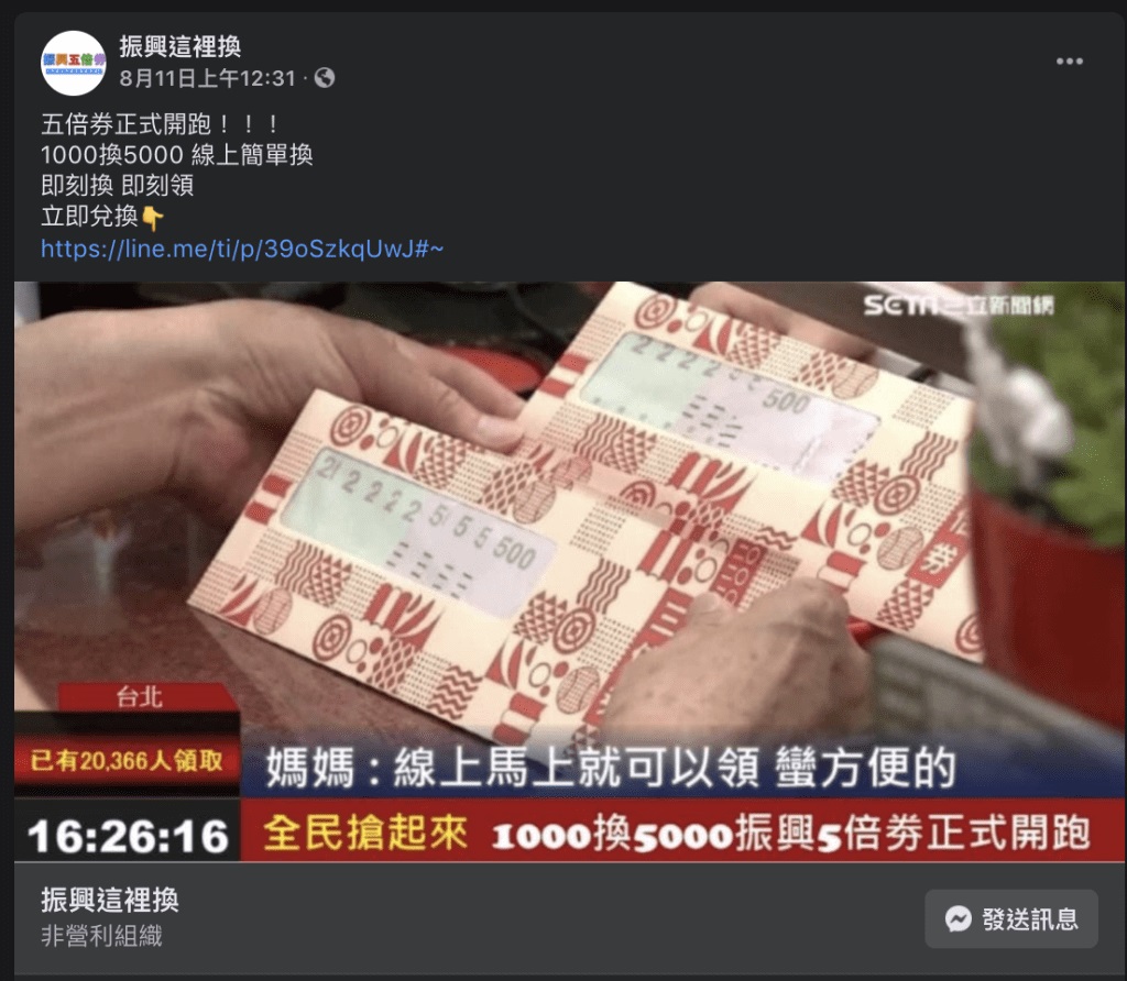 五倍券尚未正式發行,網路上已出現相關詐騙,資安專家提醒民眾務必提高警覺。 圖:趨勢科技/提供 五倍券尚未正式發行,網路上已出現相關詐騙,資安專家提醒民眾務必提高警覺。 圖:趨勢科技/提供