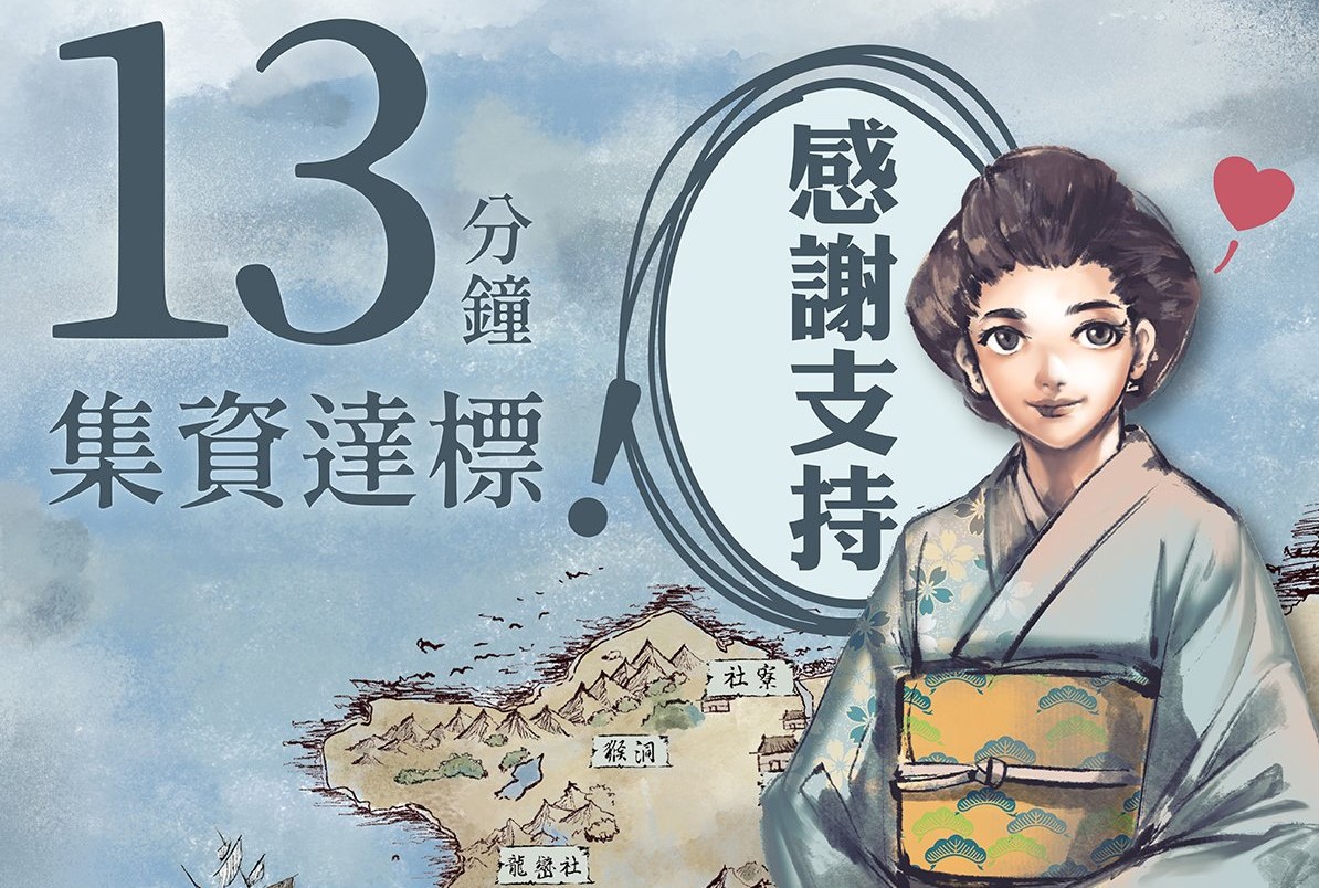 劇情網頁遊戲《斯卡羅 後來的南方》集資計畫上架13分鐘即達標。 圖:翻攝自《斯卡羅 後來的南方》集資頁面 劇情網頁遊戲《斯卡羅 後來的南方》集資計畫上架13分鐘即達標。 圖:翻攝自《斯卡羅 後來的南方》集資頁面