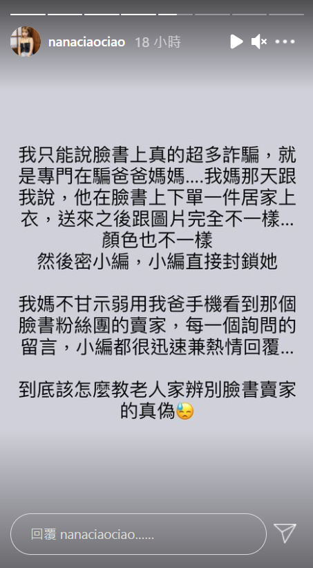 一隻阿圓日前透露自己媽媽在臉書被詐騙,讓她直呼「臉書上真的超多詐騙」。 圖:翻攝自IG/nanaciaociao 一隻阿圓日前透露自己媽媽在臉書被詐騙,讓她直呼「臉書上真的超多詐騙」。 圖:翻攝自IG/nanaciaociao