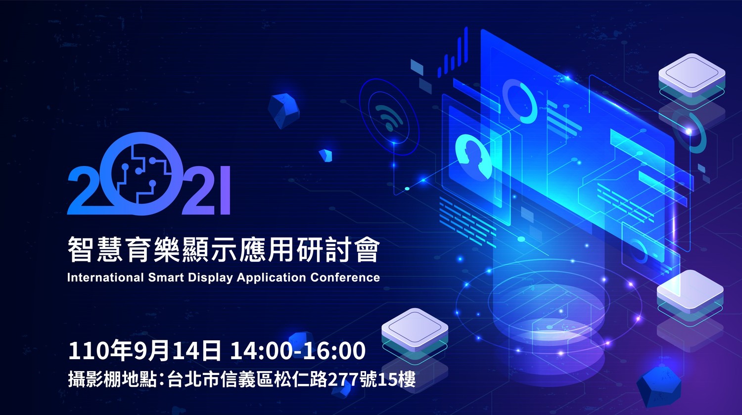 智慧育樂顯示應用研討會開放報名 圖:主辦單位/提供 智慧育樂顯示應用研討會開放報名 圖:主辦單位/提供