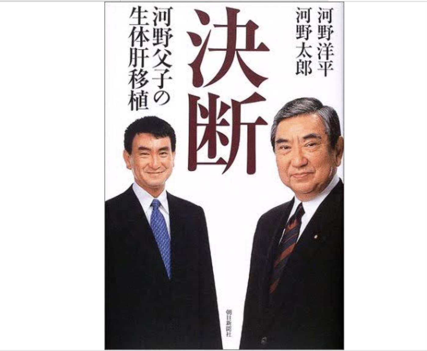 河野太郎是捐贈肝臟給父親河野洋平的孝子,也繼承了親中血脈 圖源:攝自日本亞馬遜網站 河野太郎是捐贈肝臟給父親河野洋平的孝子,也繼承了親中血脈 圖源:攝自日本亞馬遜網站