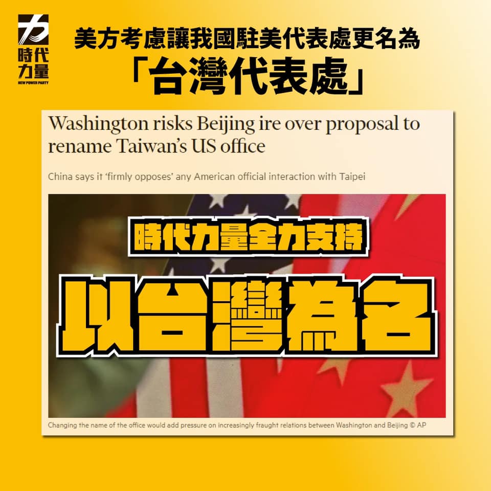 華府考慮將我國駐美代表處更名為「台灣代表處」,時代力量表達高度支持。 圖: 翻攝自時代力量臉書 華府考慮將我國駐美代表處更名為「台灣代表處」,時代力量表達高度支持。 圖: 翻攝自時代力量臉書