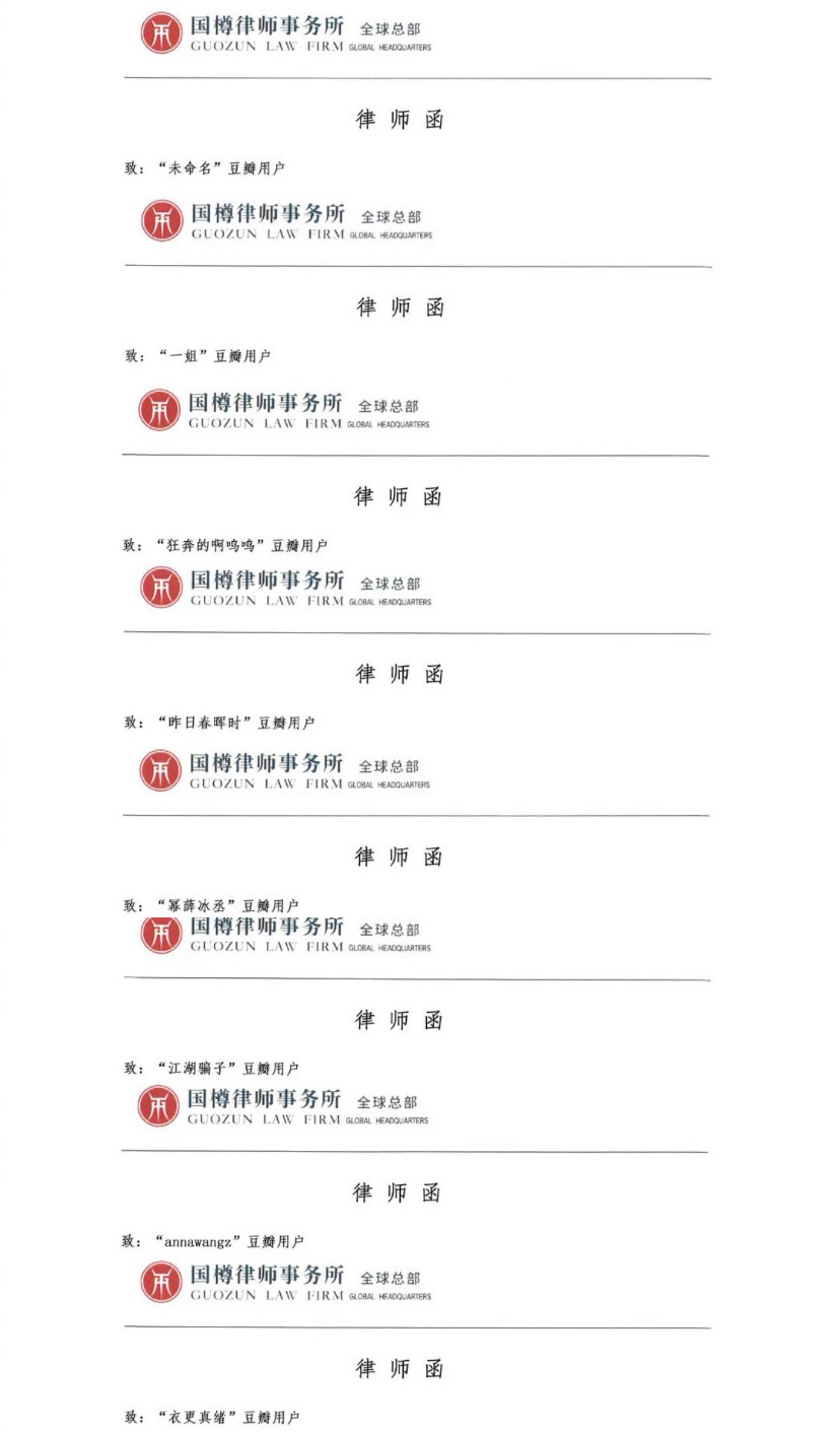 今日北京國樽事務所透過豆瓣向8位網友都發出相同的律師函。 今日北京國樽事務所透過豆瓣向8位網友都發出相同的律師函。