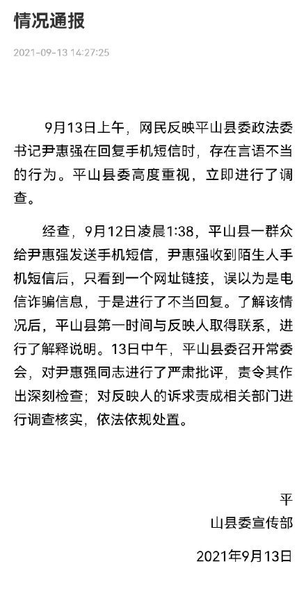 河北省平山縣的官方公告。 圖:翻攝自中共平山縣委網絡安全和信息化委員會辦公室官方微博 河北省平山縣的官方公告。 圖:翻攝自中共平山縣委網絡安全和信息化委員會辦公室官方微博