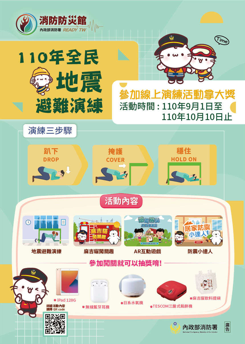 今年因應疫情,消防署從9月1日起至10月10日於「消防防災館」,推出線上「地震防災網路宣導活動」。 圖:內政部提供 今年因應疫情,消防署從9月1日起至10月10日於「消防防災館」,推出線上「地震防災網路宣導活動」。 圖:內政部提供