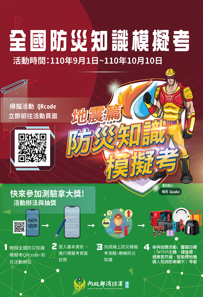 9月1日起至10月10日舉行全國防災知識模擬考。 圖:內政部提供 9月1日起至10月10日舉行全國防災知識模擬考。 圖:內政部提供