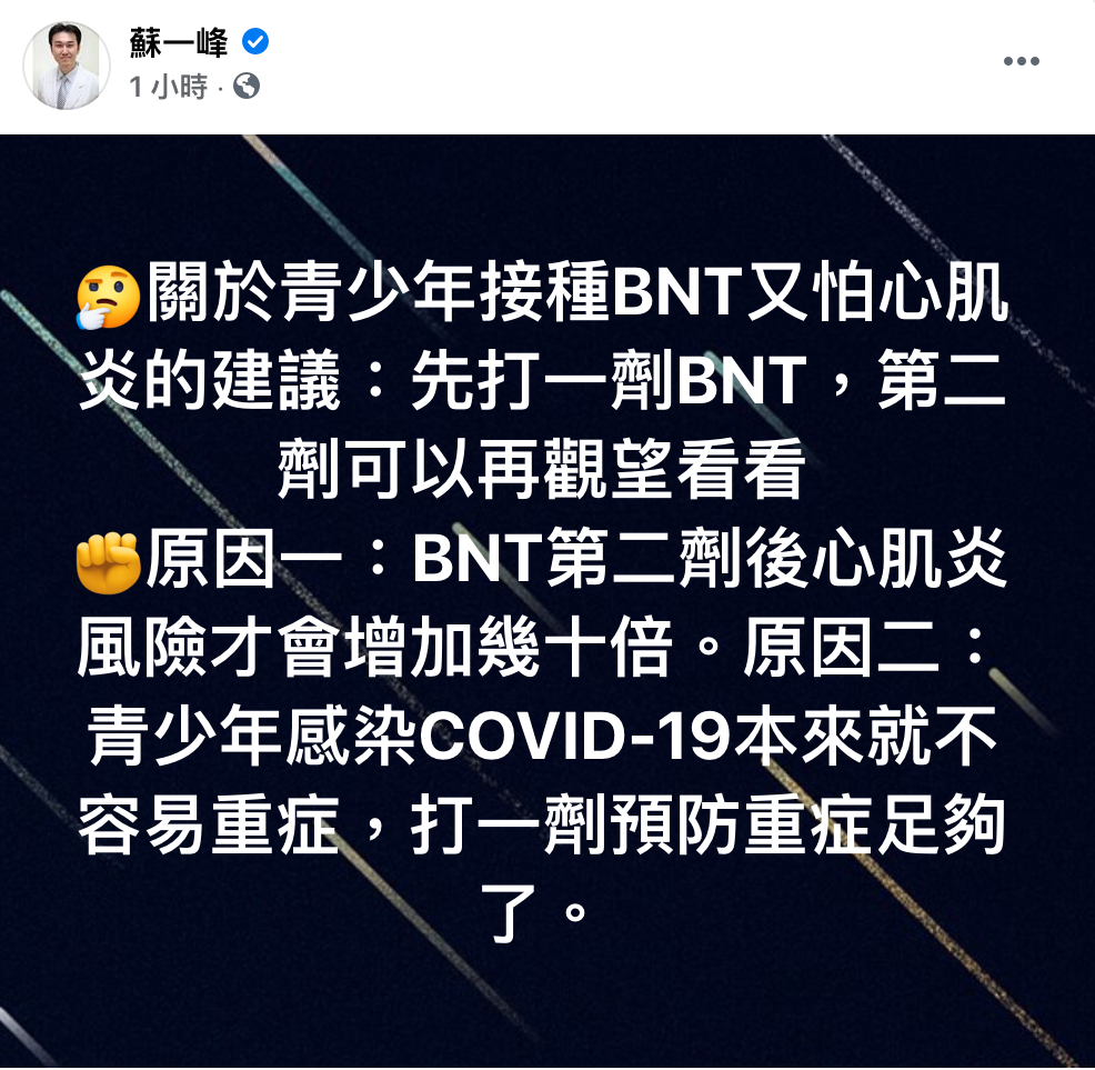 陽明醫蘇一峰指出,青少年接種BNT後又怕心肌炎,他建議打第一劑後可以觀望看看。 圖:翻攝自蘇一峰臉書 陽明醫蘇一峰指出,青少年接種BNT後又怕心肌炎,他建議打第一劑後可以觀望看看。 圖:翻攝自蘇一峰臉書