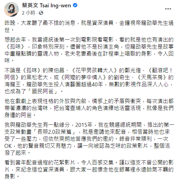 蔡英文也發文哀悼龍劭華,並透露2人之間結下的緣分。 圖:翻攝自蔡英文臉書 蔡英文也發文哀悼龍劭華,並透露2人之間結下的緣分。 圖:翻攝自蔡英文臉書